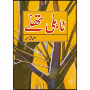 Tahli-Thallay-by-ashfaq-ahmed
